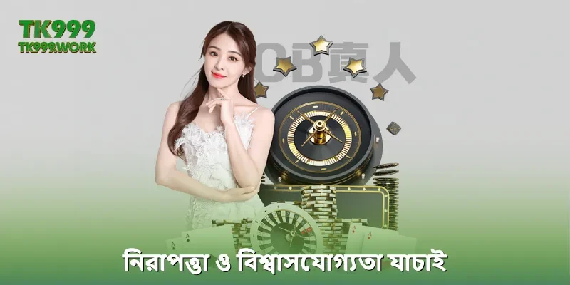 নিরাপত্তা ও বিশ্বাসযোগ্যতা যাচাই