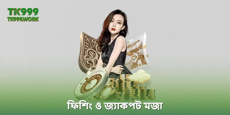 ফিশিং ও জ্যাকপট মজা