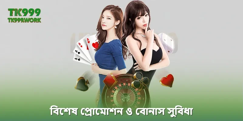 বিশেষ প্রোমোশন ও বোনাস সুবিধা