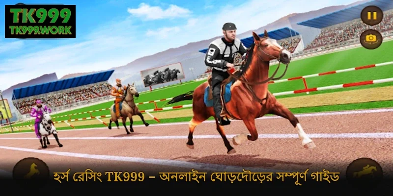 হর্স রেসিং Tk999 – অনলাইন ঘোড়দৌড়ের সম্পূর্ণ গাইড