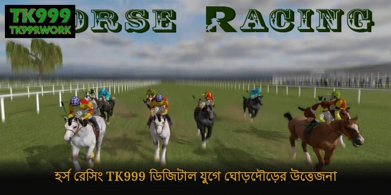 হর্স রেসিং Tk999 – ডিজিটাল যুগে ঘোড়দৌড়ের উত্তেজনা