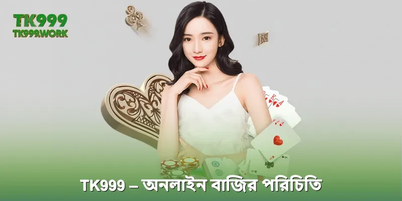 TK999 – অনলাইন বাজির পরিচিতি
