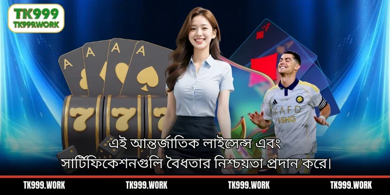 এই আন্তর্জাতিক লাইসেন্স এবং সার্টিফিকেশনগুলি বৈধতার নিশ্চয়তা প্রদান করে।